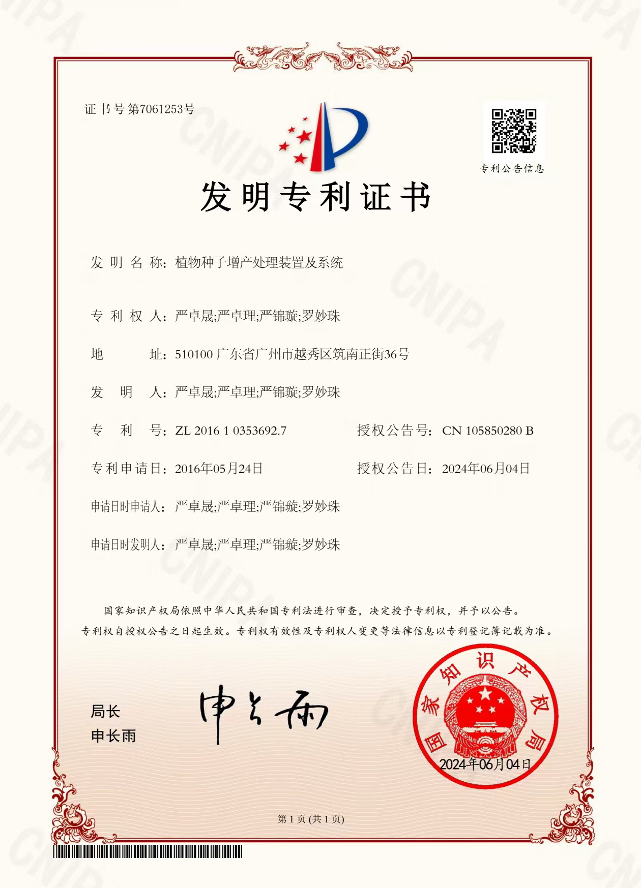 八年嘔心瀝血，發(fā)明專利終獲認(rèn)可！“植物種子增產(chǎn)處理裝置及系統(tǒng)”公開授權(quán)！