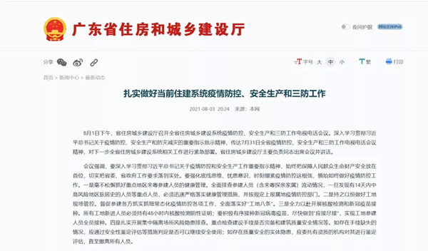 廣東住建：扎實(shí)做好當(dāng)前住建系統(tǒng)疫情防控、安全生產(chǎn)和三防工作